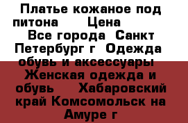 Платье кожаное под питона!!! › Цена ­ 5 000 - Все города, Санкт-Петербург г. Одежда, обувь и аксессуары » Женская одежда и обувь   . Хабаровский край,Комсомольск-на-Амуре г.